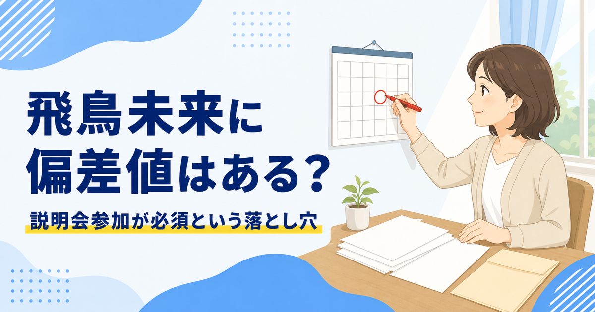 飛鳥未来に偏差値はある?説明会参加が必須という落とし穴