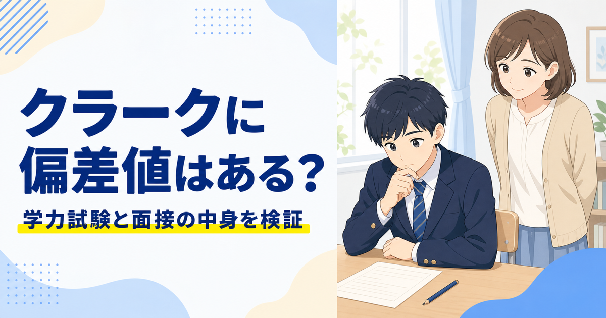 クラークに偏差値はある?学力試験と面接の中身を検証