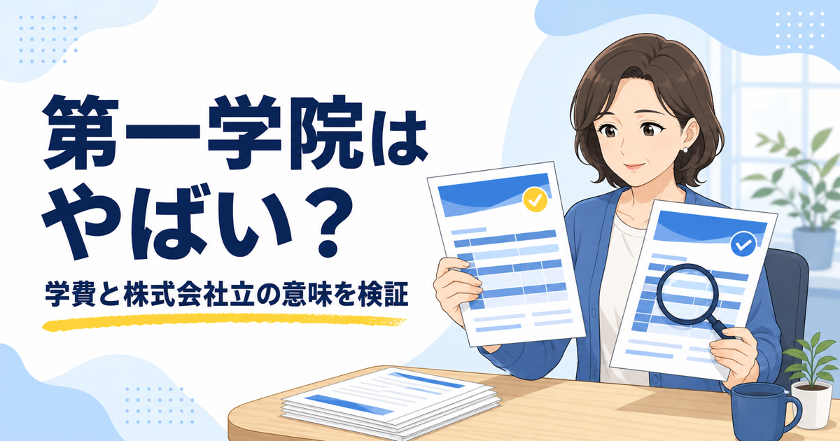 第一学院高等学校の資料を見比べる母親のイラスト