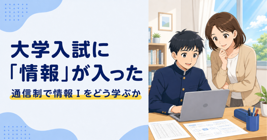 大学入試に「情報」が入った｜通信制で情報Ⅰをどう学ぶか
