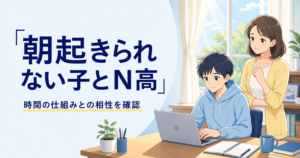 朝起きられない子とN高｜時間の仕組みとの相性を確認