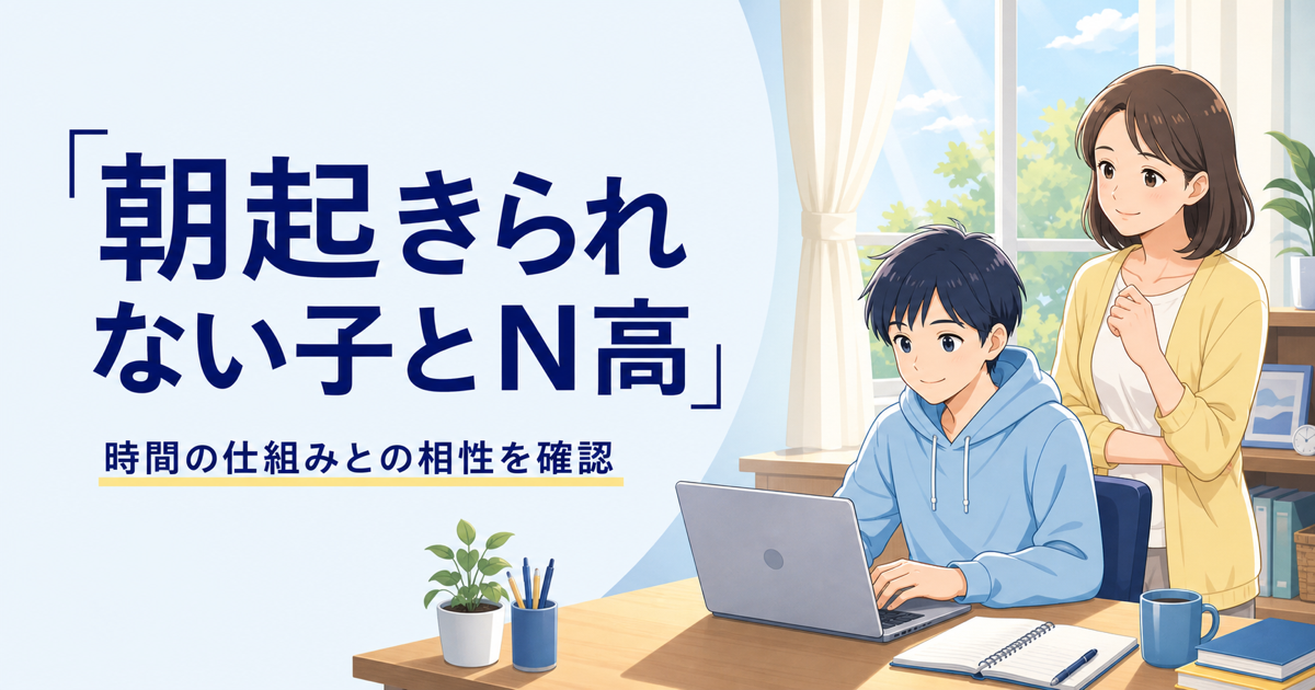 朝起きられない子とN高｜時間の仕組みとの相性を確認