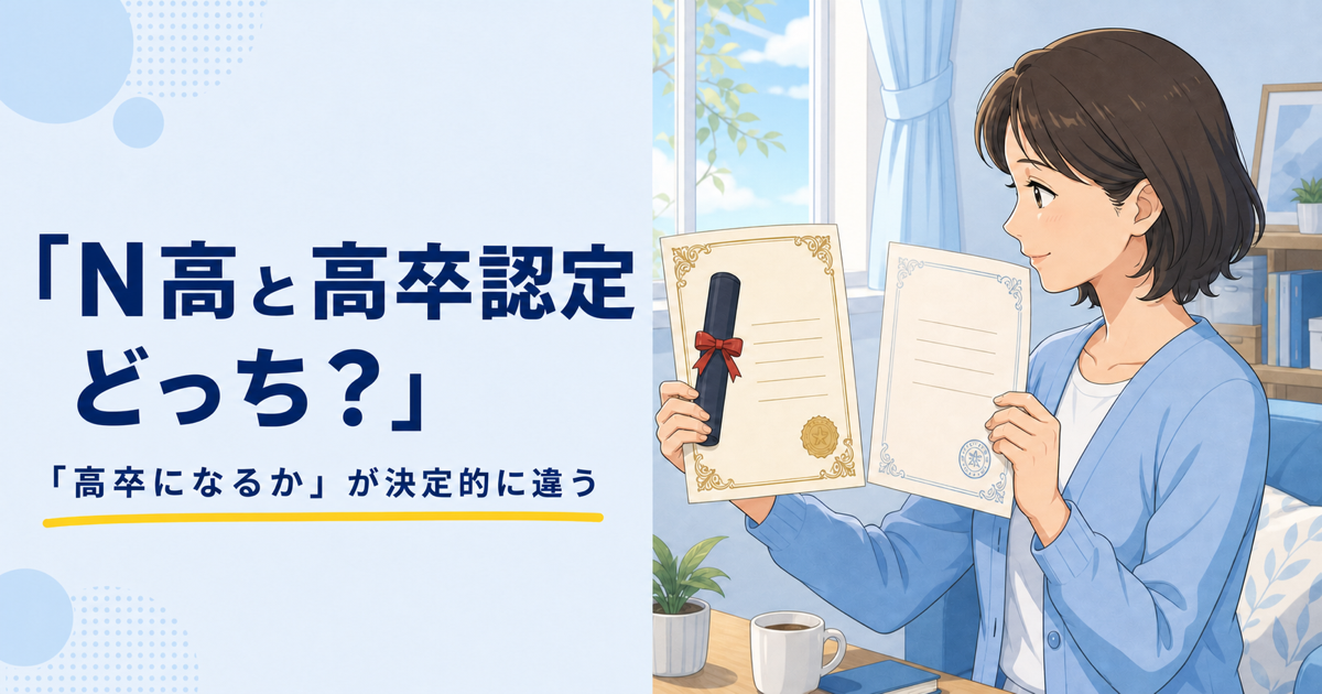 N高と高卒認定どっち？