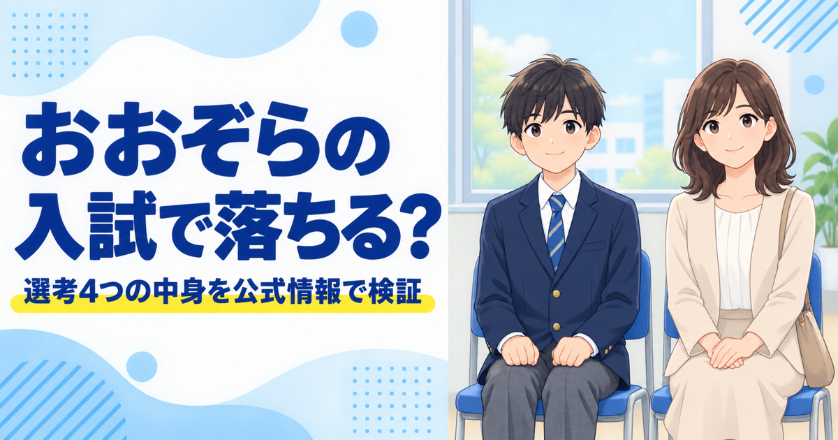おおぞらの入試で落ちる?選考4つの中身を公式情報で検証