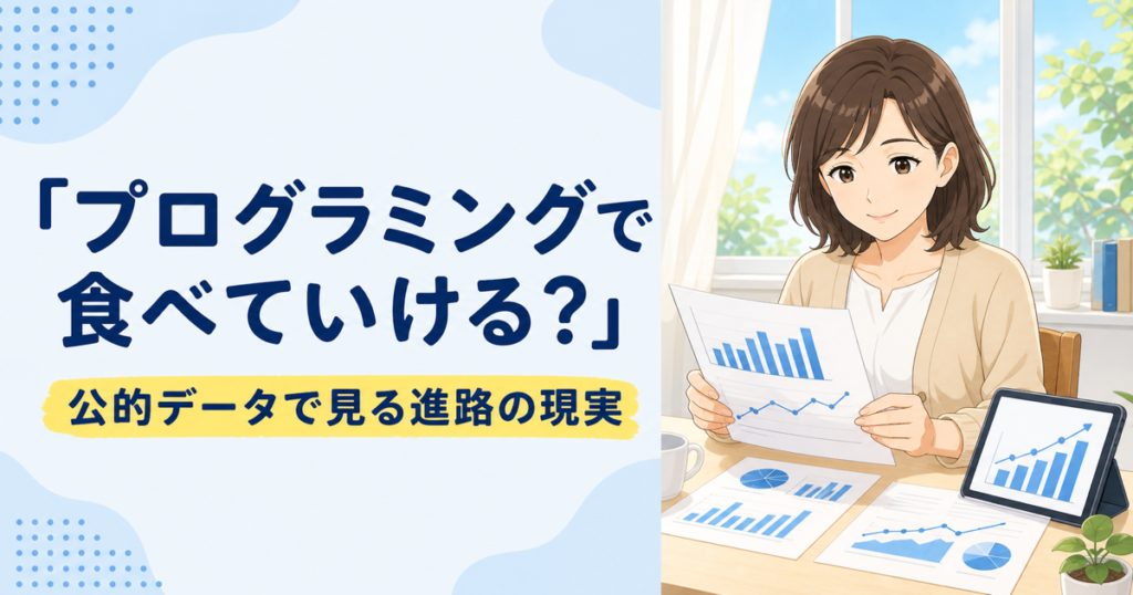 プログラミングで食べていける？｜公的データで見る進路の現実