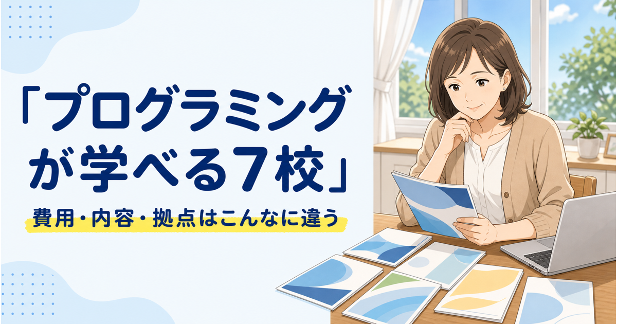 プログラミングが学べる通信制高校7校|費用・内容・拠点の違い