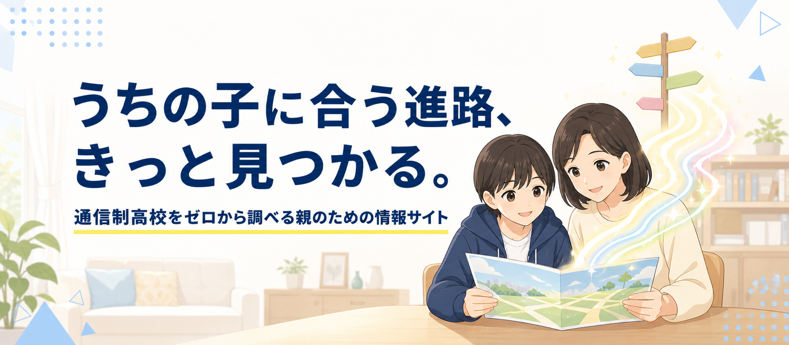 うちの子に合う進路、きっと見つかる。通信制高校をゼロから調べる親のための情報サイト