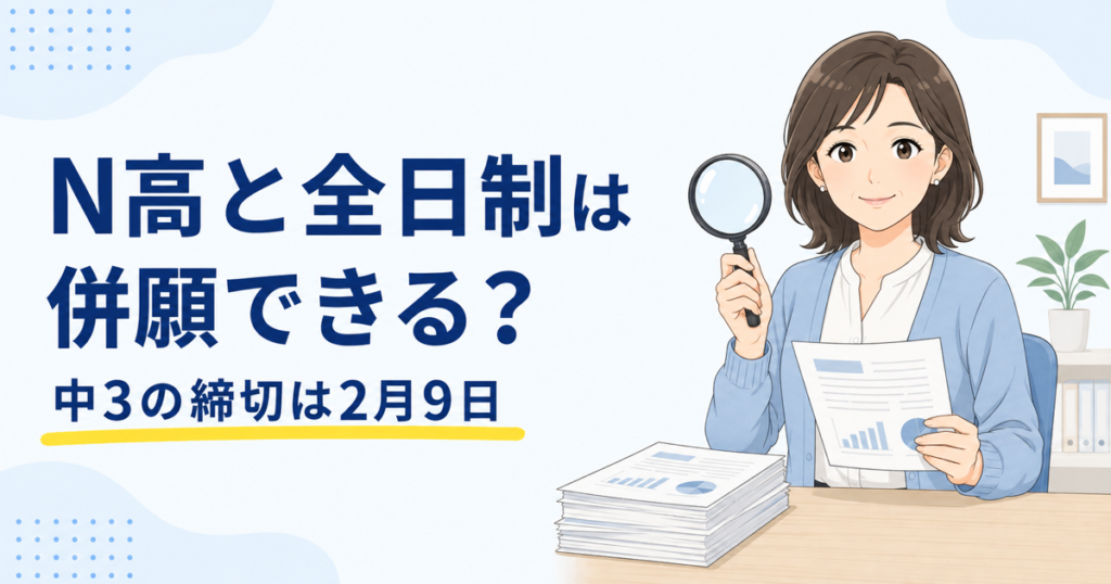 N高と全日制は併願できる？